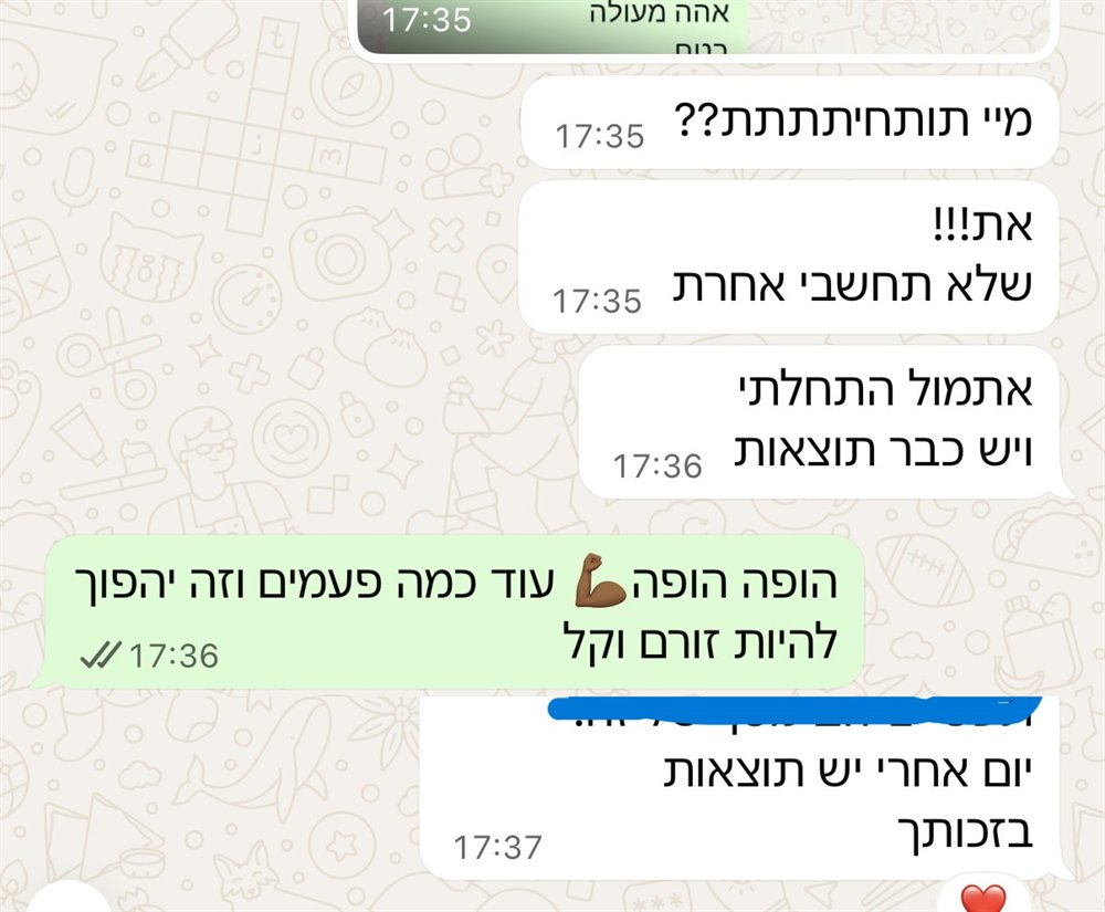 הודעת וואטסאפ אמיתית מלקוחה: אתמול התחלתי ויש כבר תוצאות, יום אחרי יש תוצאות בזכותך